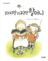 하지만 하지만 할머니 (상상 그림책 학교 16)